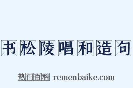 书松陵唱和造句是什么意思的图片